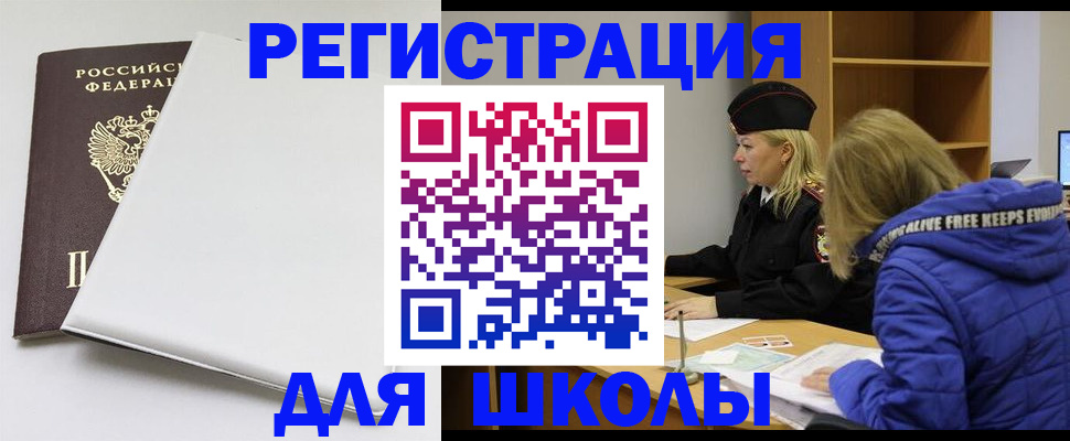 временная регистрация для школы в Светлогорске